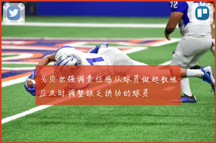 戈贝尔强调责任感从球员做起教练应及时调整缺乏拼劲的球员