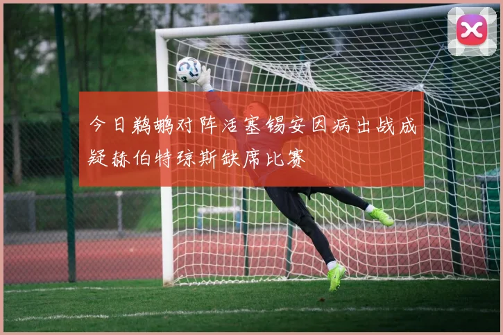 今日鹈鹕对阵活塞锡安因病出战成疑赫伯特琼斯缺席比赛