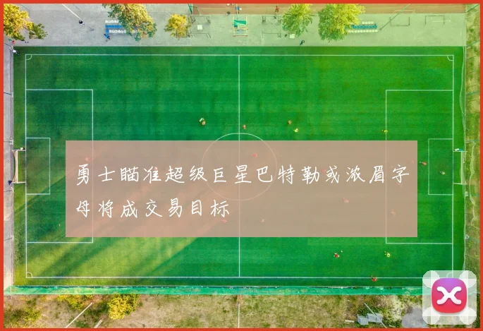 勇士瞄准超级巨星巴特勒或浓眉字母将成交易目标